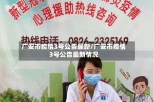 广安市疫情3号公告最新/广安市疫情3号公告最新情况