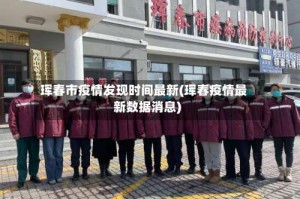 珲春市疫情发现时间最新(珲春疫情最新数据消息)