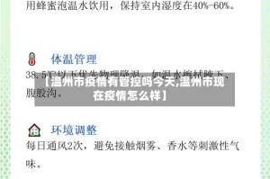 【温州市疫情有管控吗今天,温州市现在疫情怎么样】