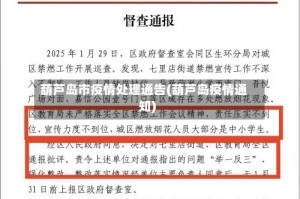 葫芦岛市疫情处理通告(葫芦岛疫情通知)