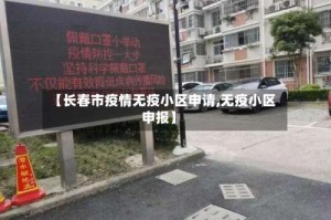 【长春市疫情无疫小区申请,无疫小区申报】
