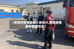 【莱阳市疫情最新人数统计,莱阳疫情最新数据消息】