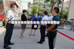 新民市疫情报告最新/新民市最新消息