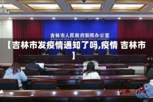 【吉林市发疫情通知了吗,疫情 吉林市】