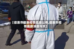 【德惠市最新疫情信息公布,德惠市疫情最新消息今天】