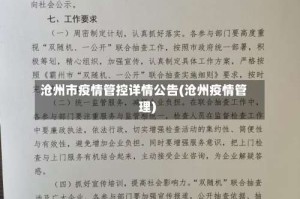 沧州市疫情管控详情公告(沧州疫情管理)