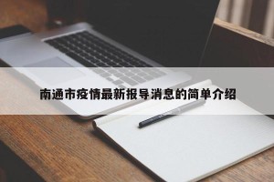 南通市疫情最新报导消息的简单介绍