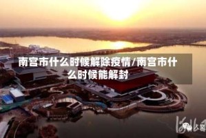 南宫市什么时候解除疫情/南宫市什么时候能解封