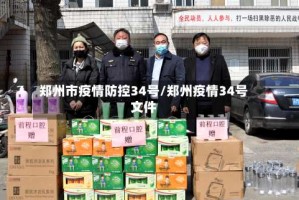 郑州市疫情防控34号/郑州疫情34号文件