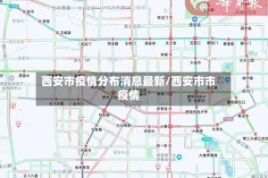 西安市疫情分布消息最新/西安市市疫情