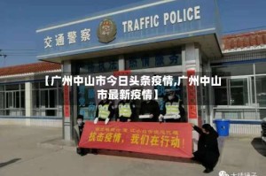【广州中山市今日头条疫情,广州中山市最新疫情】