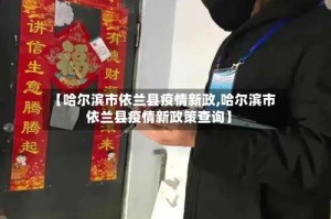 【哈尔滨市依兰县疫情新政,哈尔滨市依兰县疫情新政策查询】