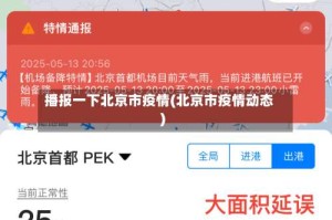播报一下北京市疫情(北京市疫情动态)