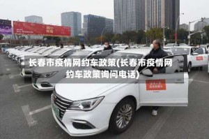 长春市疫情网约车政策(长春市疫情网约车政策询问电话)