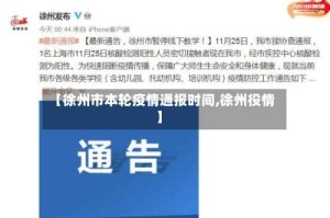 【徐州市本轮疫情通报时间,徐州役情】