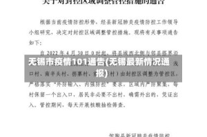 无锡市疫情101通告(无锡最新情况通报)