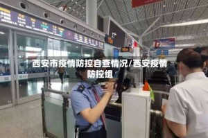 西安市疫情防控自查情况/西安疫情防控组