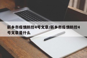 新乡市疫情防控4号文章/新乡市疫情防控4号文章是什么
