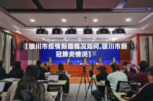 【银川市疫情新增情况如何,银川市新冠肺炎情况】