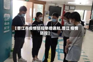 【晋江市疫情防控举措通知,晋江 疫情防控】