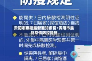 贵阳市疾控最新通知疫情/贵阳市最新疫情防控措施