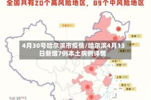 4月30号哈尔滨市疫情/哈尔滨4月13日新增7例本土病例详情