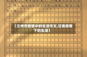 【兰州市疫情中的生活作文,甘肃疫情下的生活】