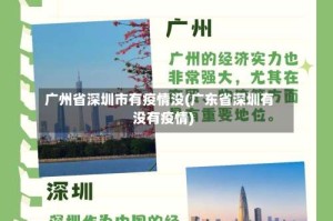 广州省深圳市有疫情没(广东省深圳有没有疫情)
