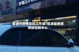 荔浦市疫情防控工作室/荔浦县疾病预防控制中心