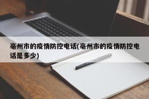 亳州市的疫情防控电话(亳州市的疫情防控电话是多少)