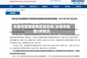 长春市新增疫情区域名单/长春市新增2例情况