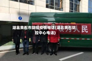 湖北黄石市防控疫情电话(湖北黄石防控中心电话)
