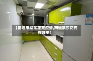 【南通市紫东花苑疫情,南通紫东花苑在哪里】