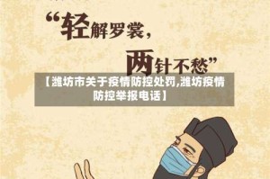 【潍坊市关于疫情防控处罚,潍坊疫情防控举报电话】