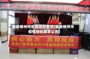 最新横州市疫情防控要求(最新横州市疫情防控要求公告)