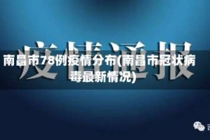 南昌市78例疫情分布(南昌市冠状病毒最新情况)