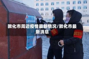 敦化市周边疫情最新情况/敦化市最新消息