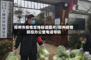 邓州市疫情宣传标语图片/邓州疫情防控办公室电话号码