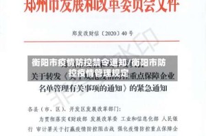 衡阳市疫情防控禁令通知/衡阳市防控疫情管理规定