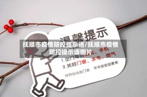 抚顺市疫情防控提示语/抚顺市疫情防控提示语图片
