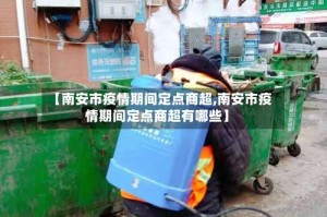 【南安市疫情期间定点商超,南安市疫情期间定点商超有哪些】