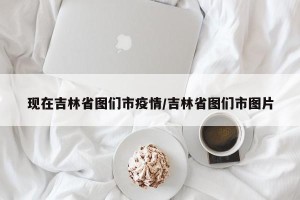 现在吉林省图们市疫情/吉林省图们市图片
