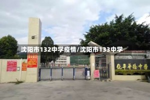 沈阳市132中学疫情/沈阳市133中学