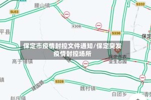 保定市疫情封控文件通知/保定突发疫情封控场所