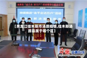 【黑龙江佳木斯市汤原疫情,佳木斯汤原县属于哪个区】