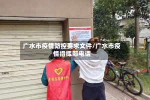 广水市疫情防控要求文件/广水市疫情指挥部电话