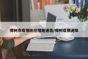 樟树市疫情防控措施通告/樟树疫情通知