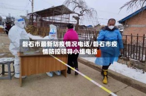 磐石市最新防疫情况电话/磐石市疫情防控领导小组电话