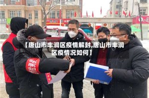 【唐山市丰润区疫情解封,唐山市丰润区疫情况如何】