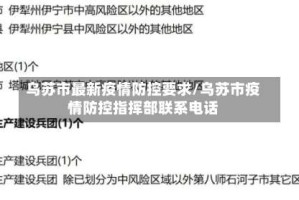 乌苏市最新疫情防控要求/乌苏市疫情防控指挥部联系电话